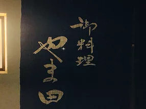 御料理　やま田 5